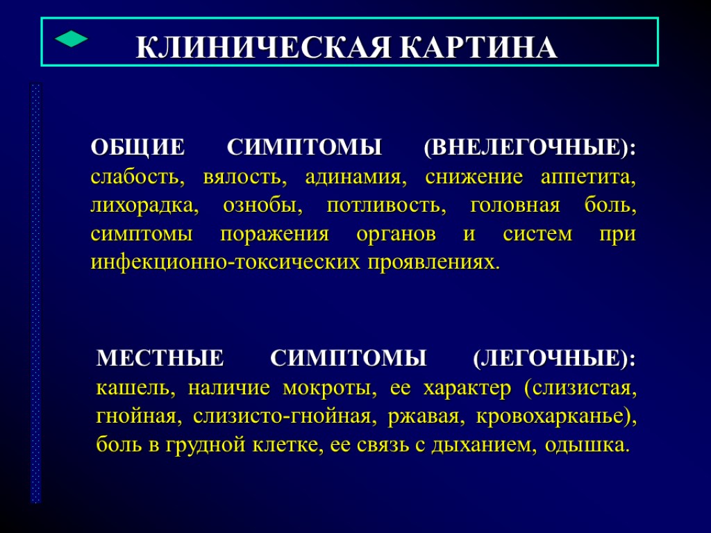 КЛИНИЧЕСКАЯ КАРТИНА ОБЩИЕ СИМПТОМЫ (ВНЕЛЕГОЧНЫЕ): слабость, вялость, адинамия, снижение аппетита, лихорадка, ознобы, потливость, головная